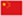 China PR flag